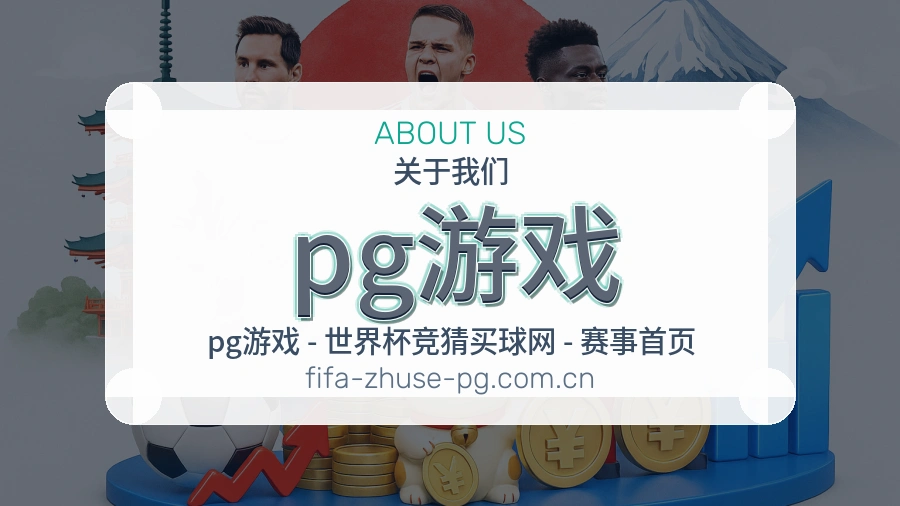 pg游戏服务与体验