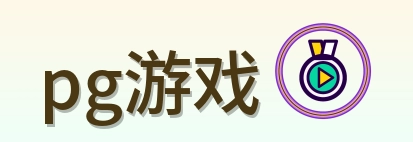 pg游戏 Logo